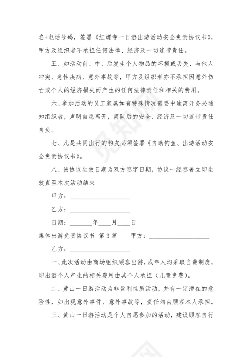 集体出游免责协议书(集合7篇).docx