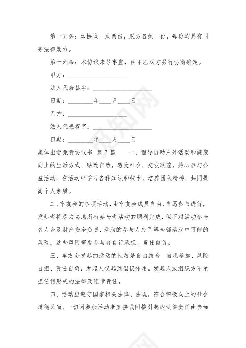 集体出游免责协议书(集合7篇).docx