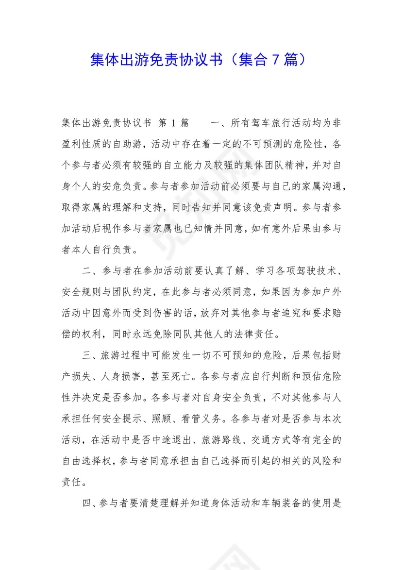 集体出游免责协议书(集合7篇).docx