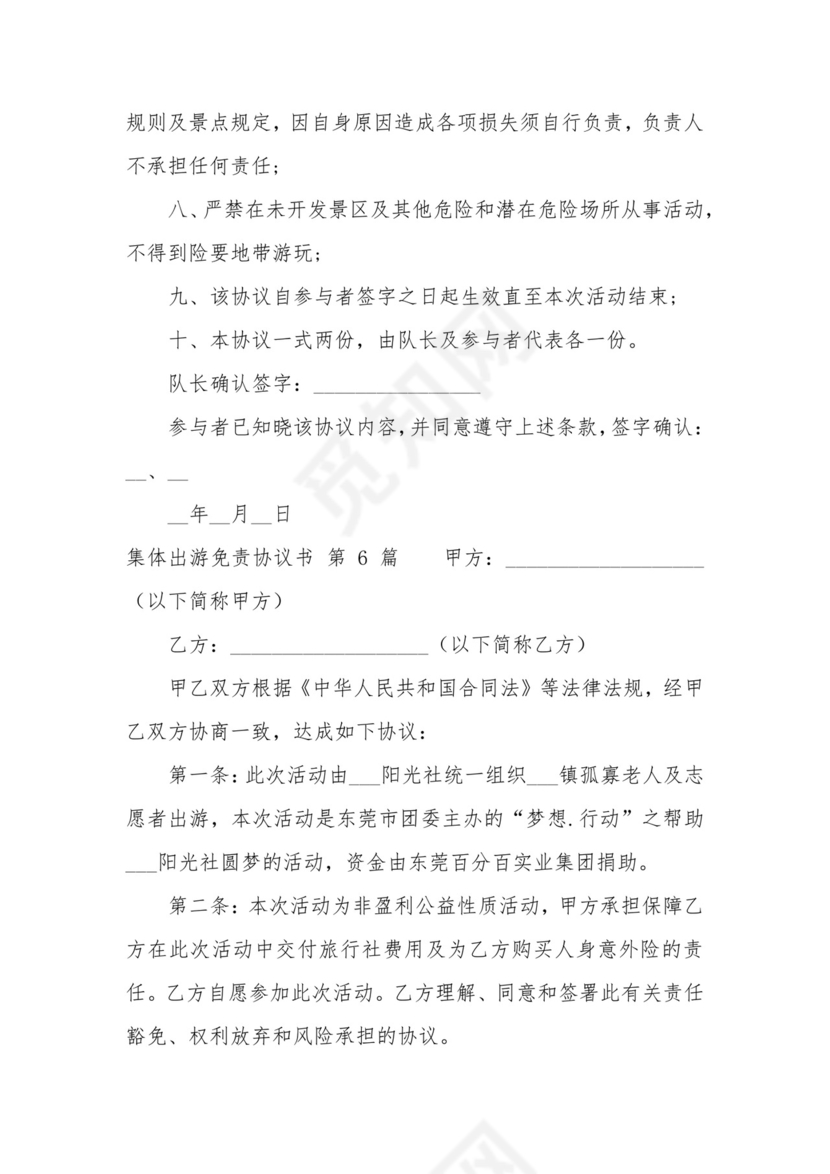 集体出游免责协议书(集合7篇).docx