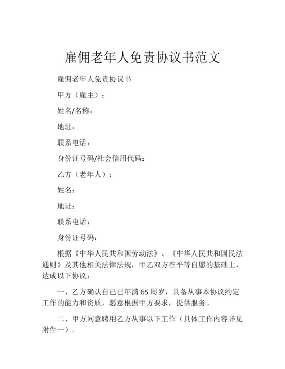 雇佣老年人免责协议书范文.docx