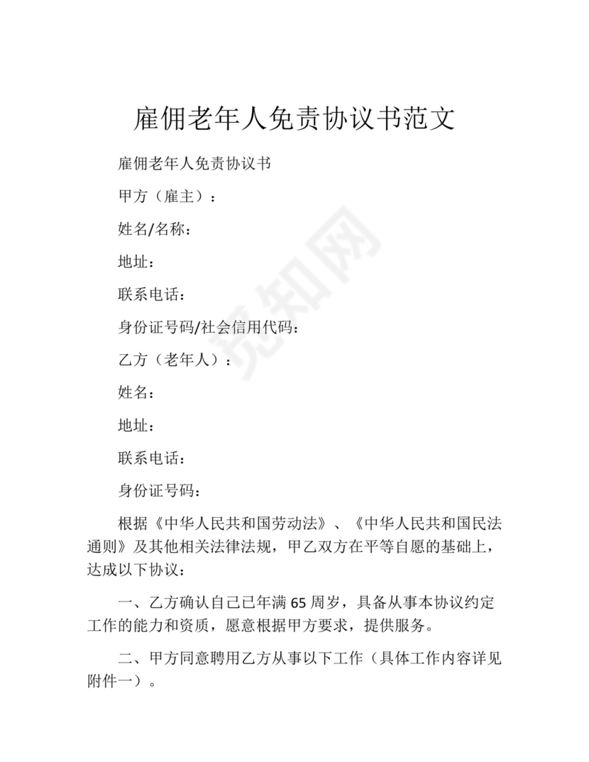 雇佣老年人免责协议书范文.docx