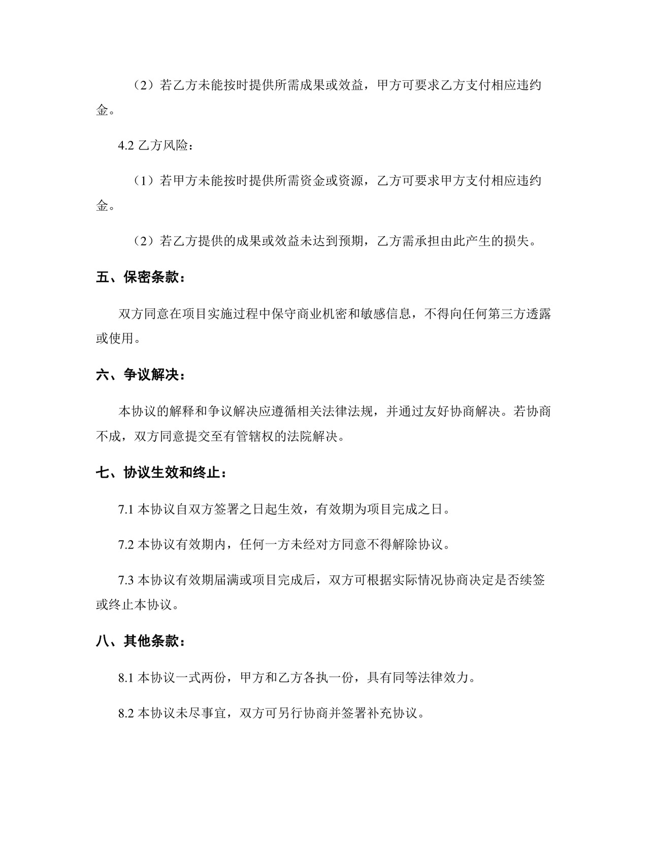 项目对赌协议.docx