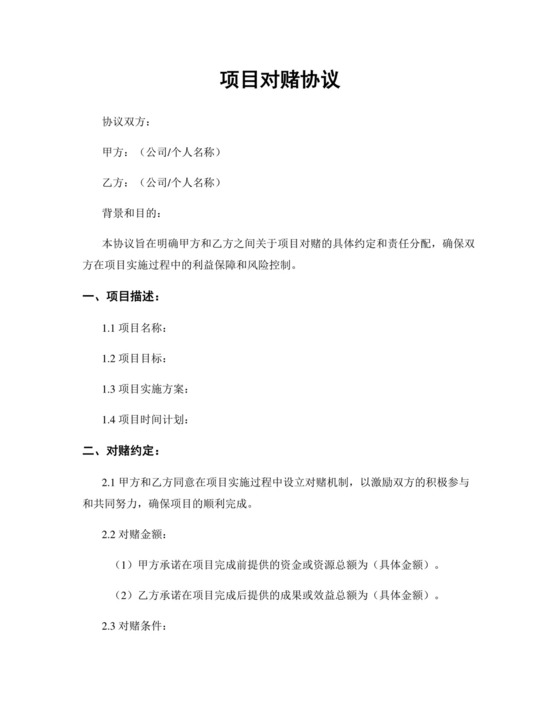 项目对赌协议.docx