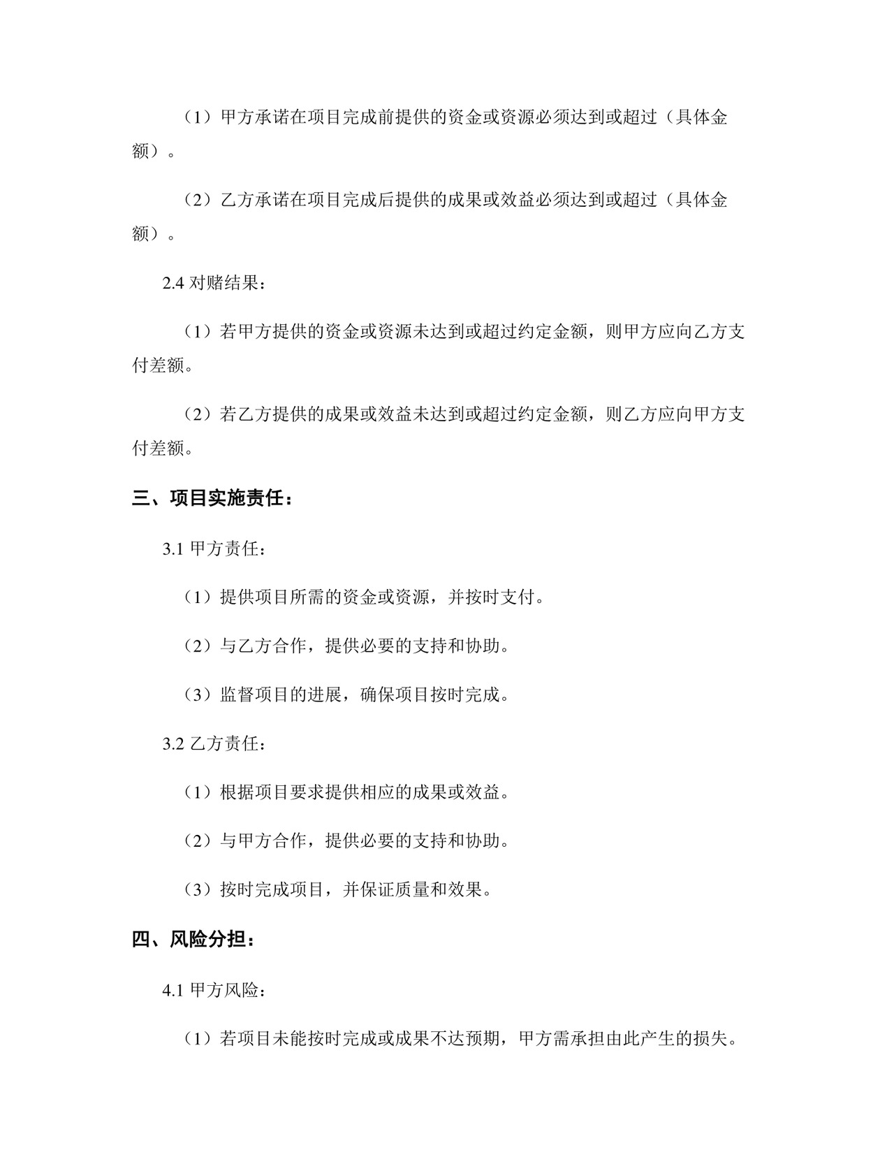 项目对赌协议.docx