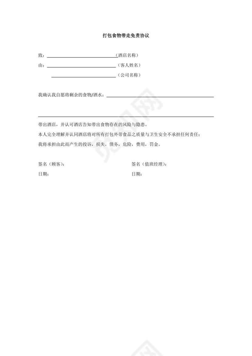食品打包免责协议.docx