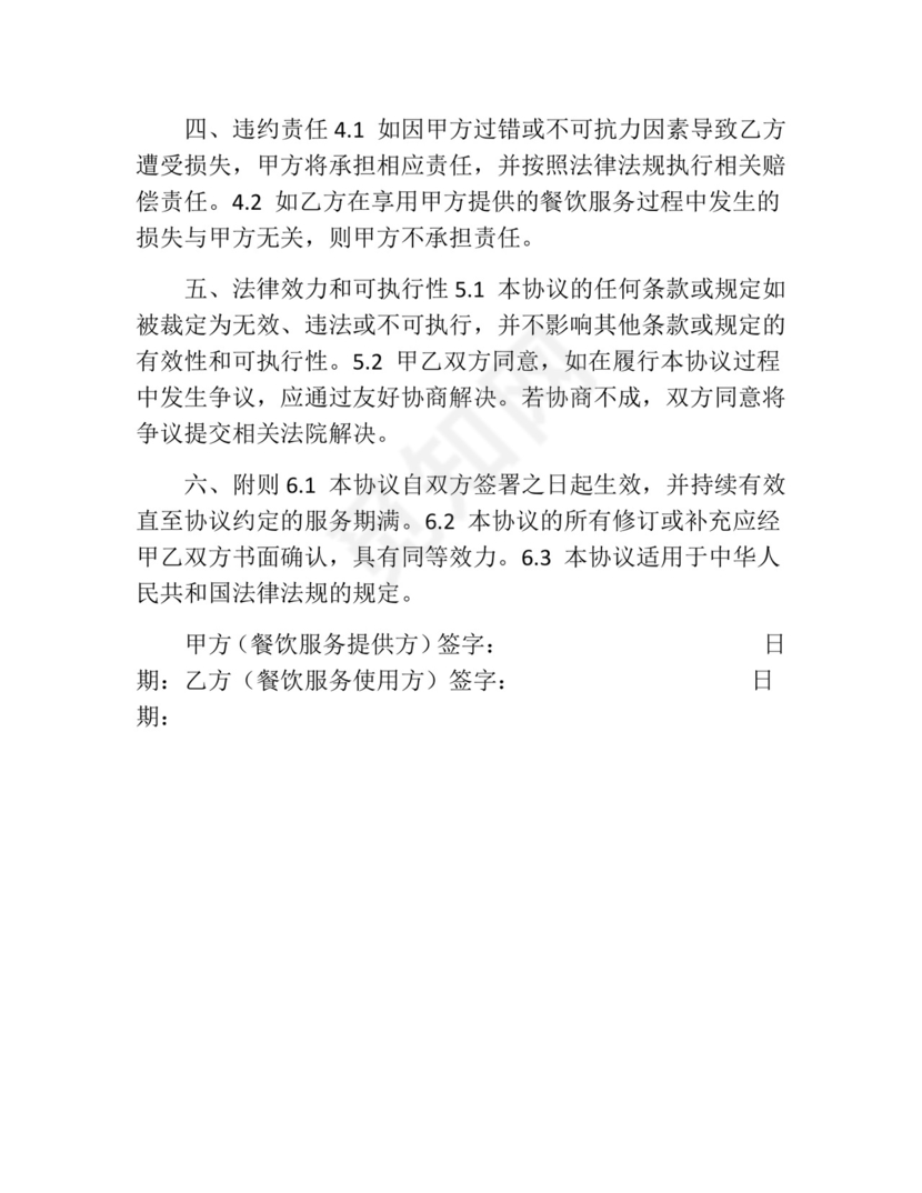 餐饮免责协议书范本.docx