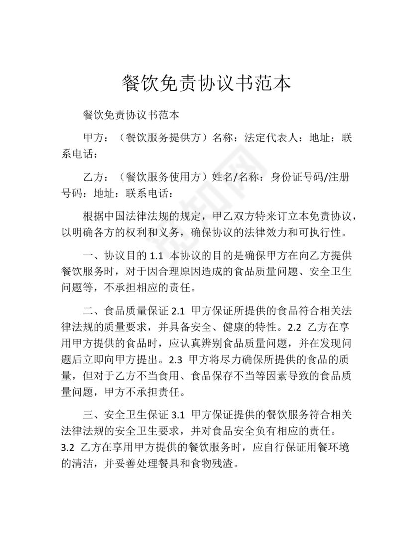餐饮免责协议书范本.docx