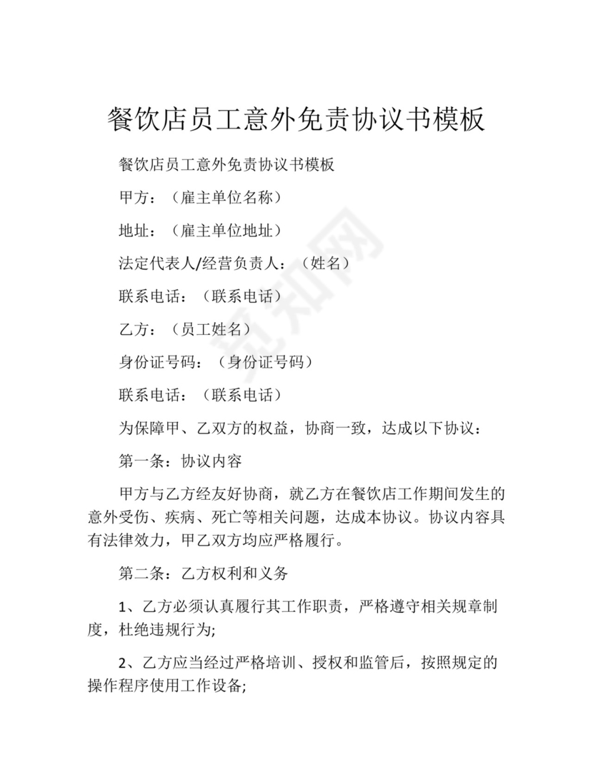 餐饮店员工意外免责协议书模板.docx