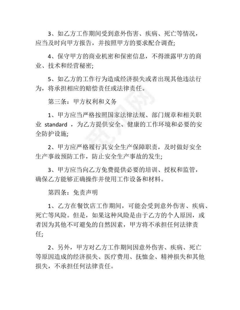 餐饮店员工意外免责协议书模板.docx