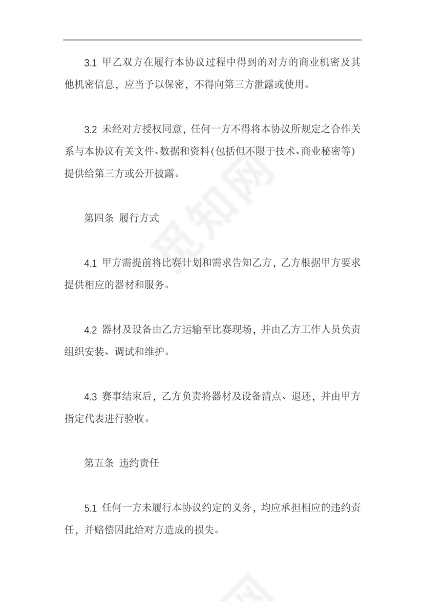马拉松赛事服务项目合同(协议书).docx