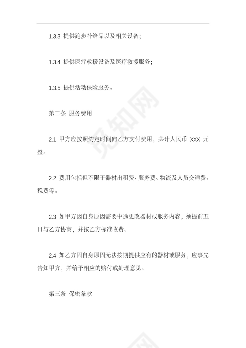 马拉松赛事服务项目合同(协议书).docx