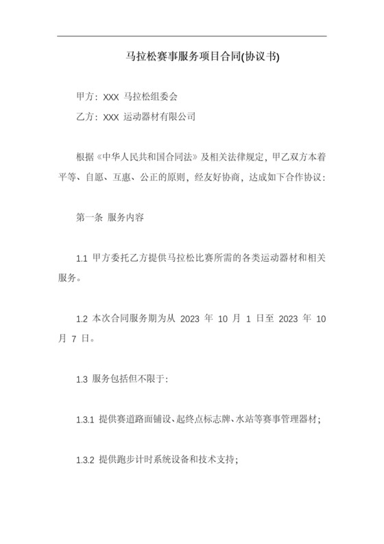 马拉松赛事服务项目合同(协议书).docx