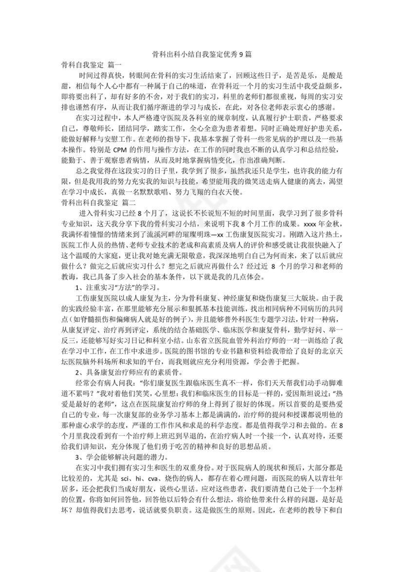 骨科出科小结自我鉴定优秀9篇.docx