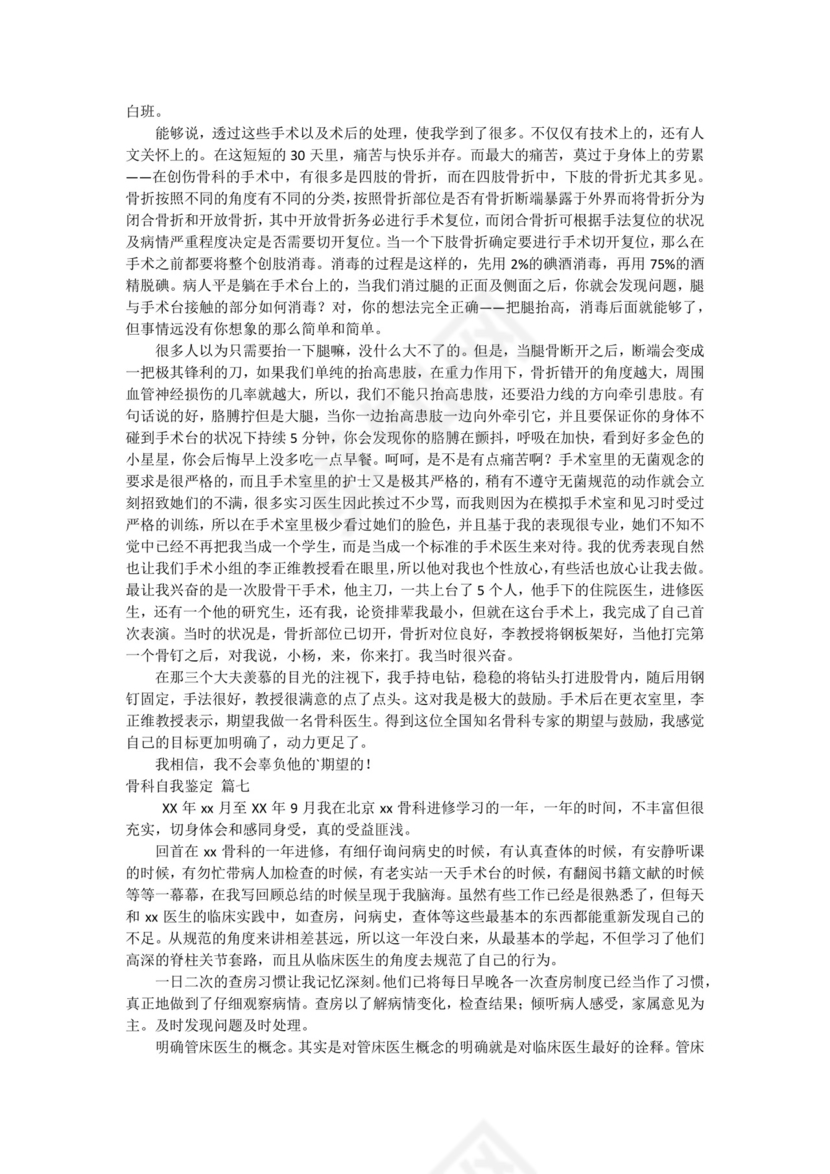 骨科出科小结自我鉴定优秀9篇.docx