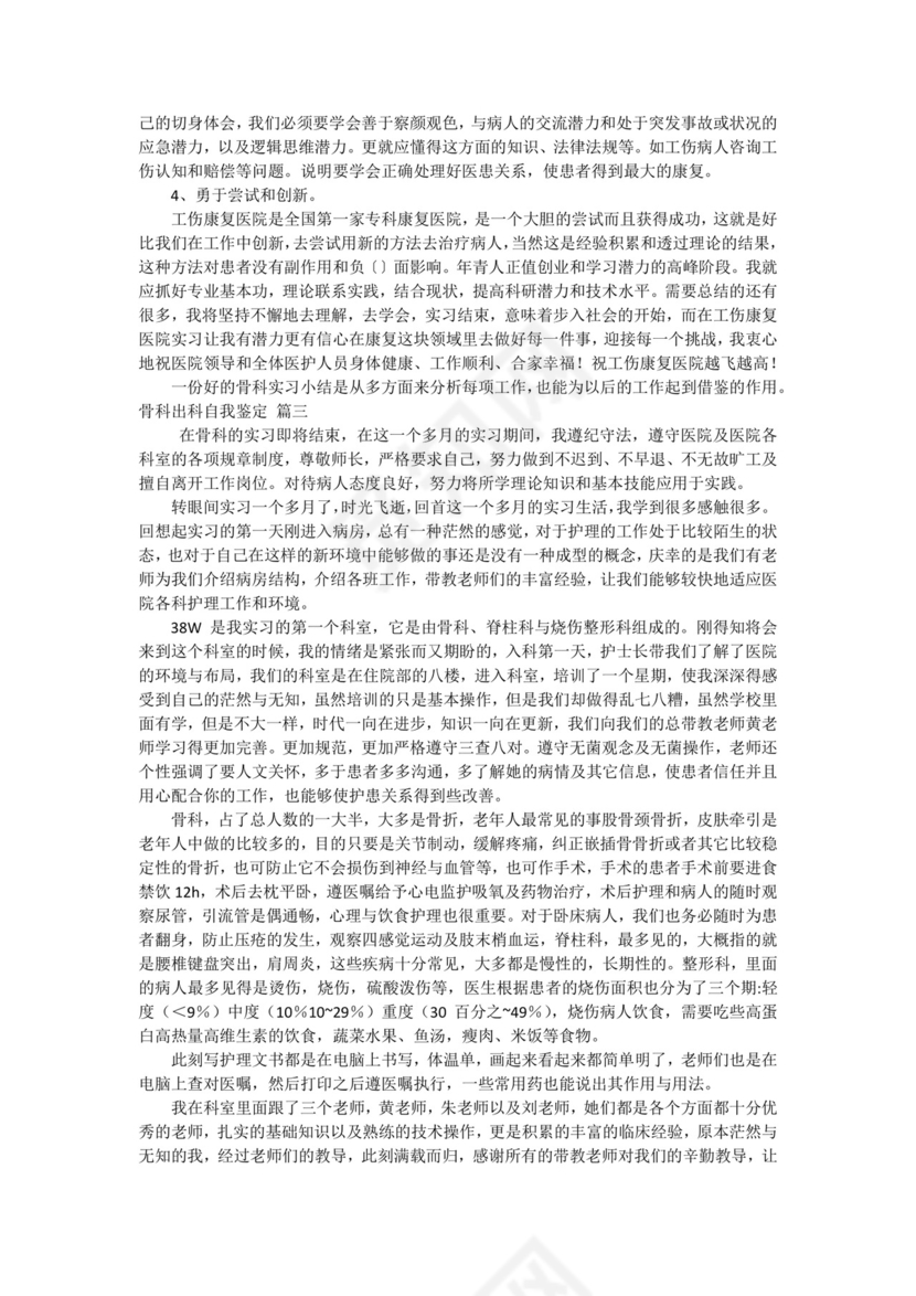 骨科出科小结自我鉴定优秀9篇.docx