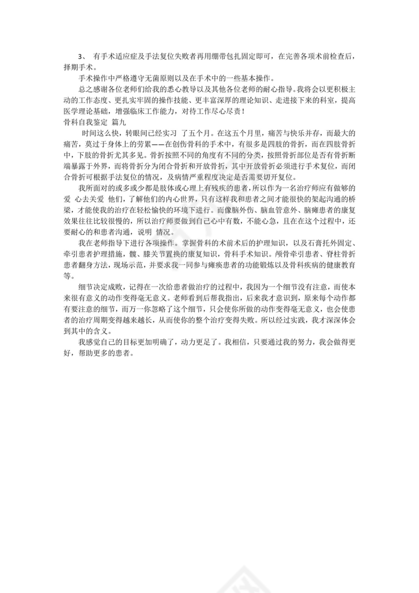 骨科出科小结自我鉴定优秀9篇.docx