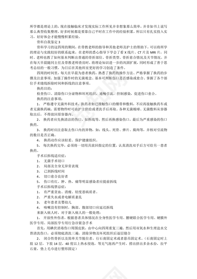 骨科出科小结自我鉴定优秀9篇.docx