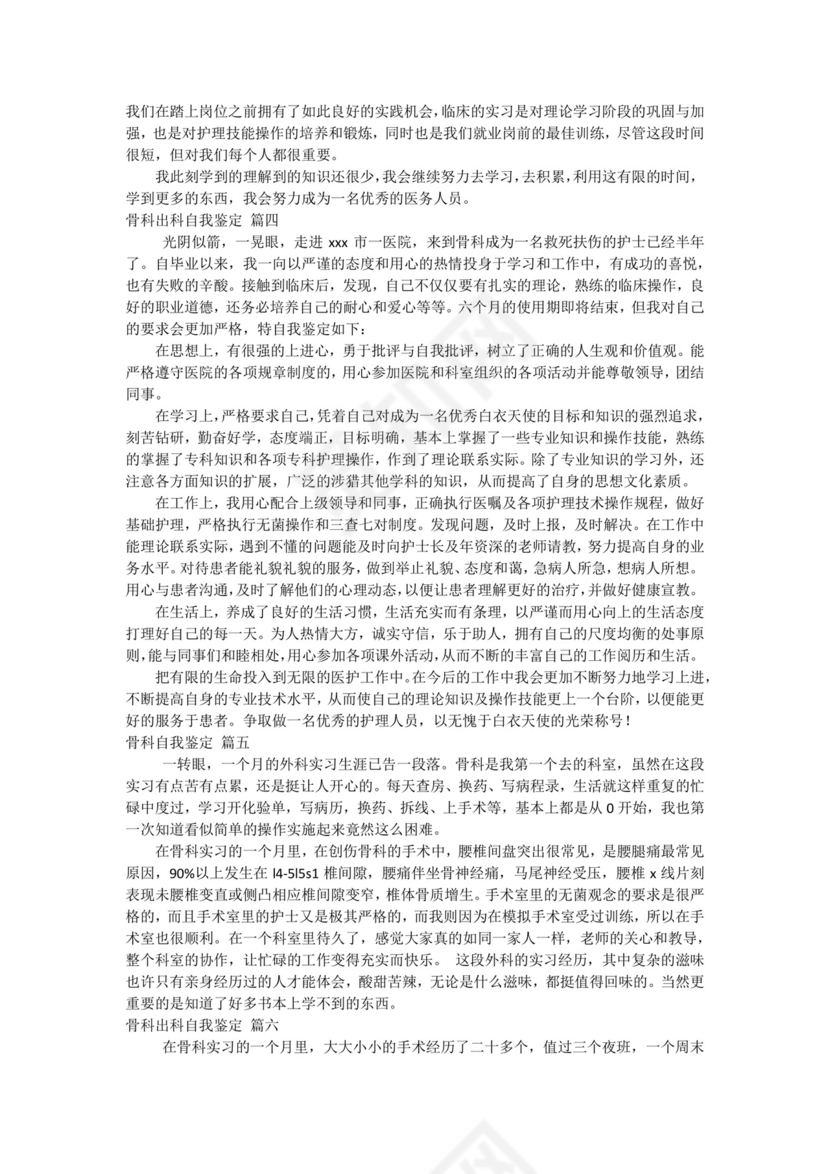 骨科出科小结自我鉴定优秀9篇.docx