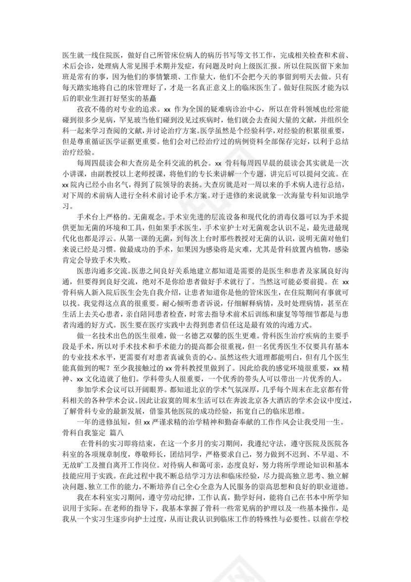 骨科出科小结自我鉴定优秀9篇.docx