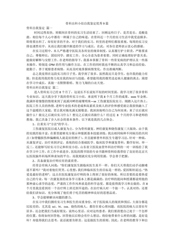 骨科出科小结自我鉴定优秀9篇.docx