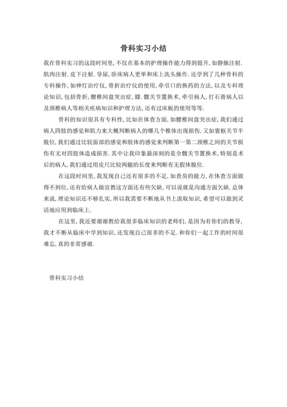 骨科实习小结.doc