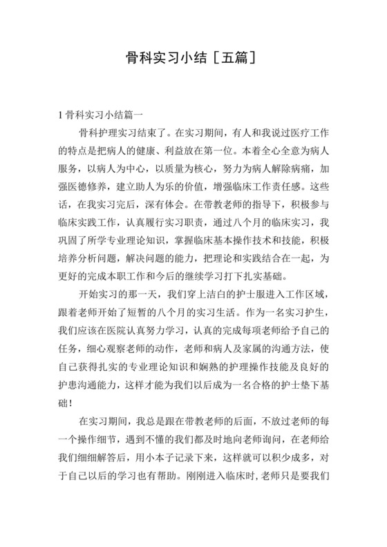 骨科实习小结[五篇].docx