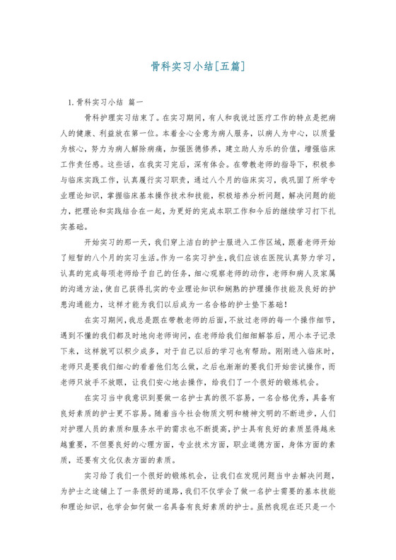 骨科实习小结[五篇].doc