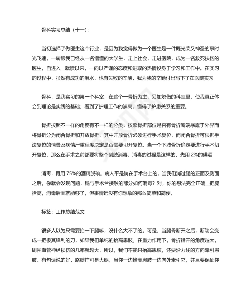 骨科实习总结.docx