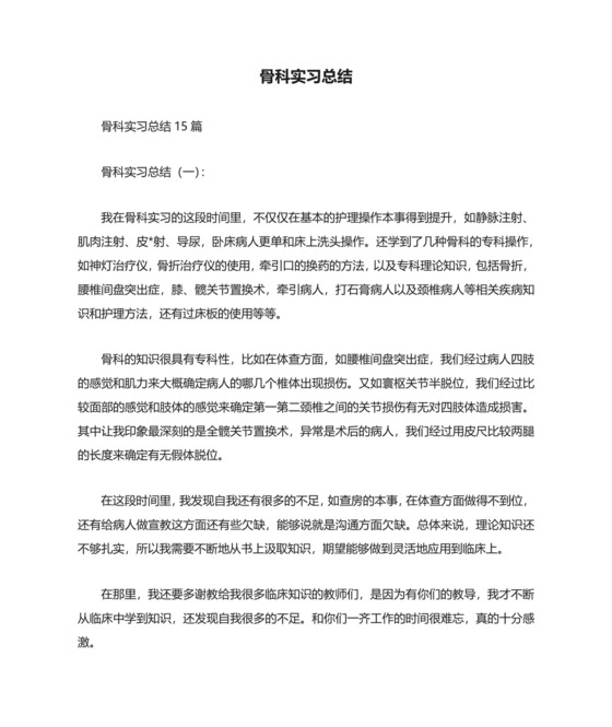 骨科实习总结.docx