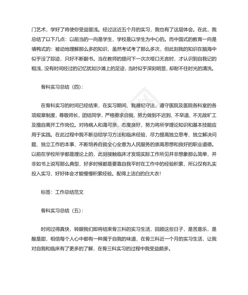 骨科实习总结.docx
