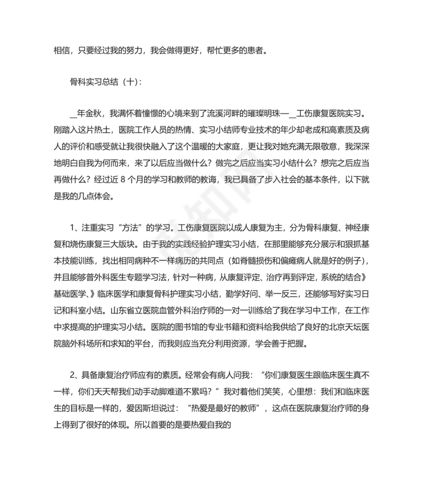 骨科实习总结.docx