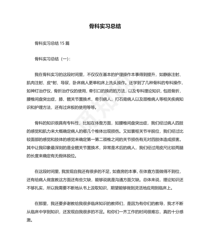 骨科实习总结.docx