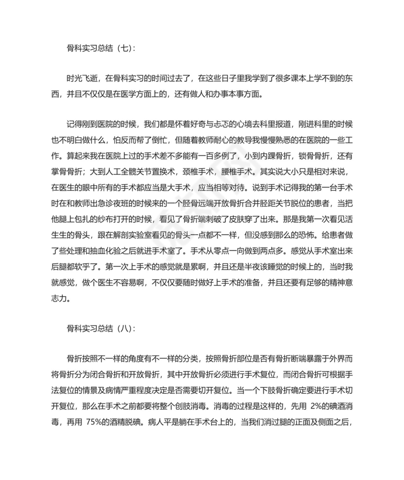 骨科实习总结.docx