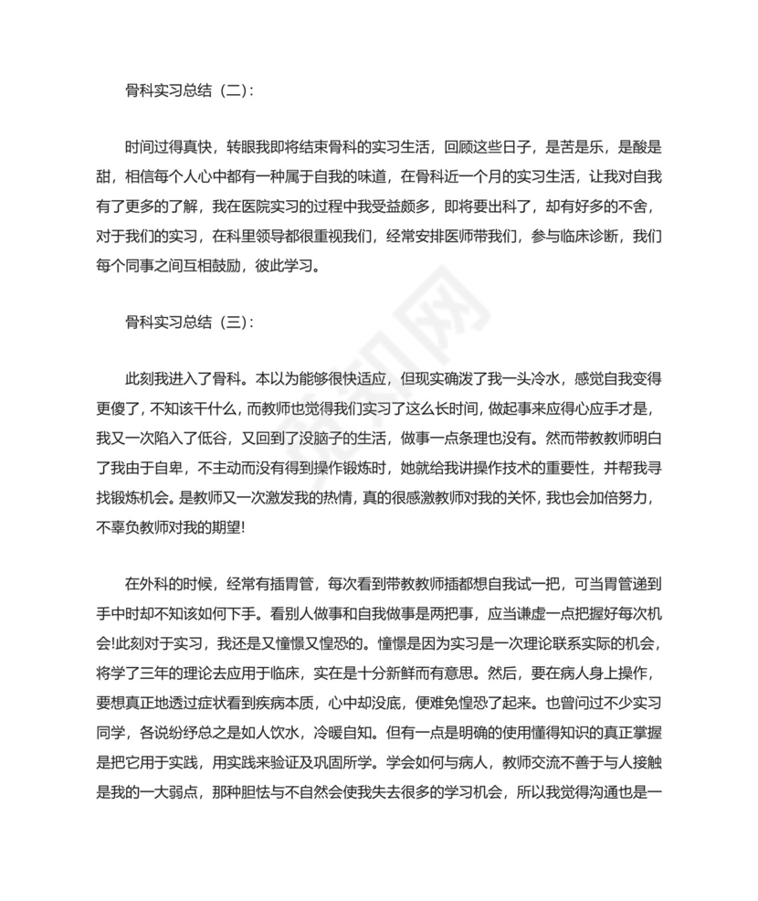 骨科实习总结.docx