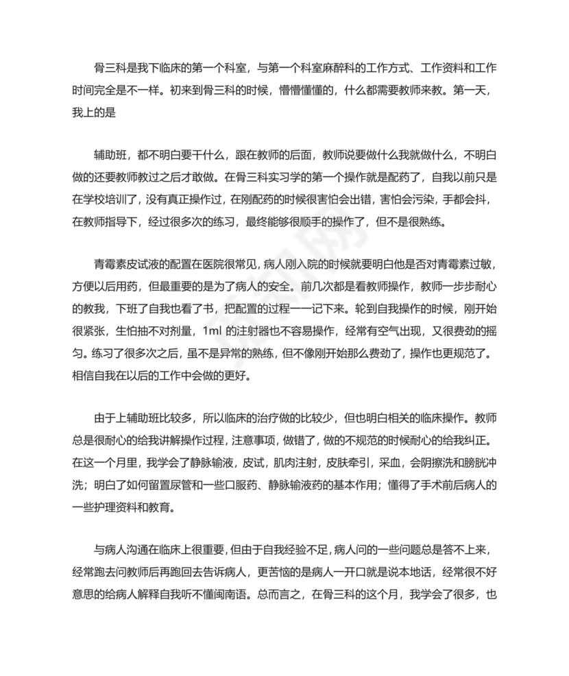 骨科实习总结.docx