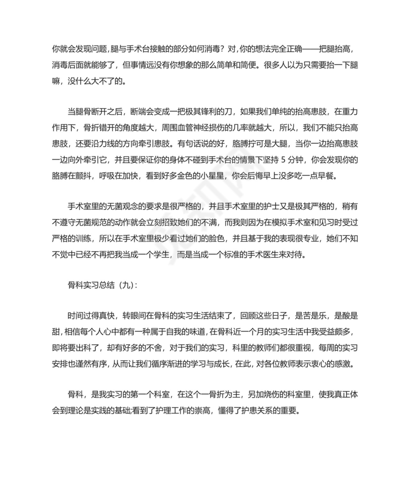 骨科实习总结.docx