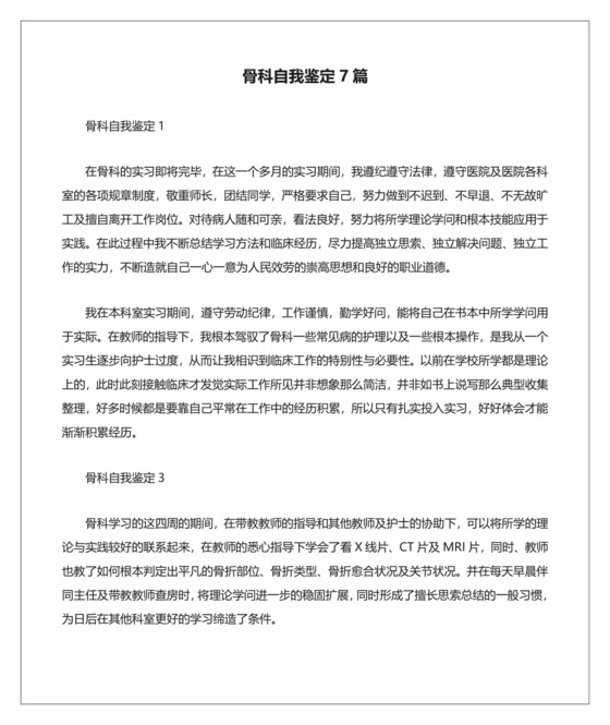骨科自我鉴定7篇.docx