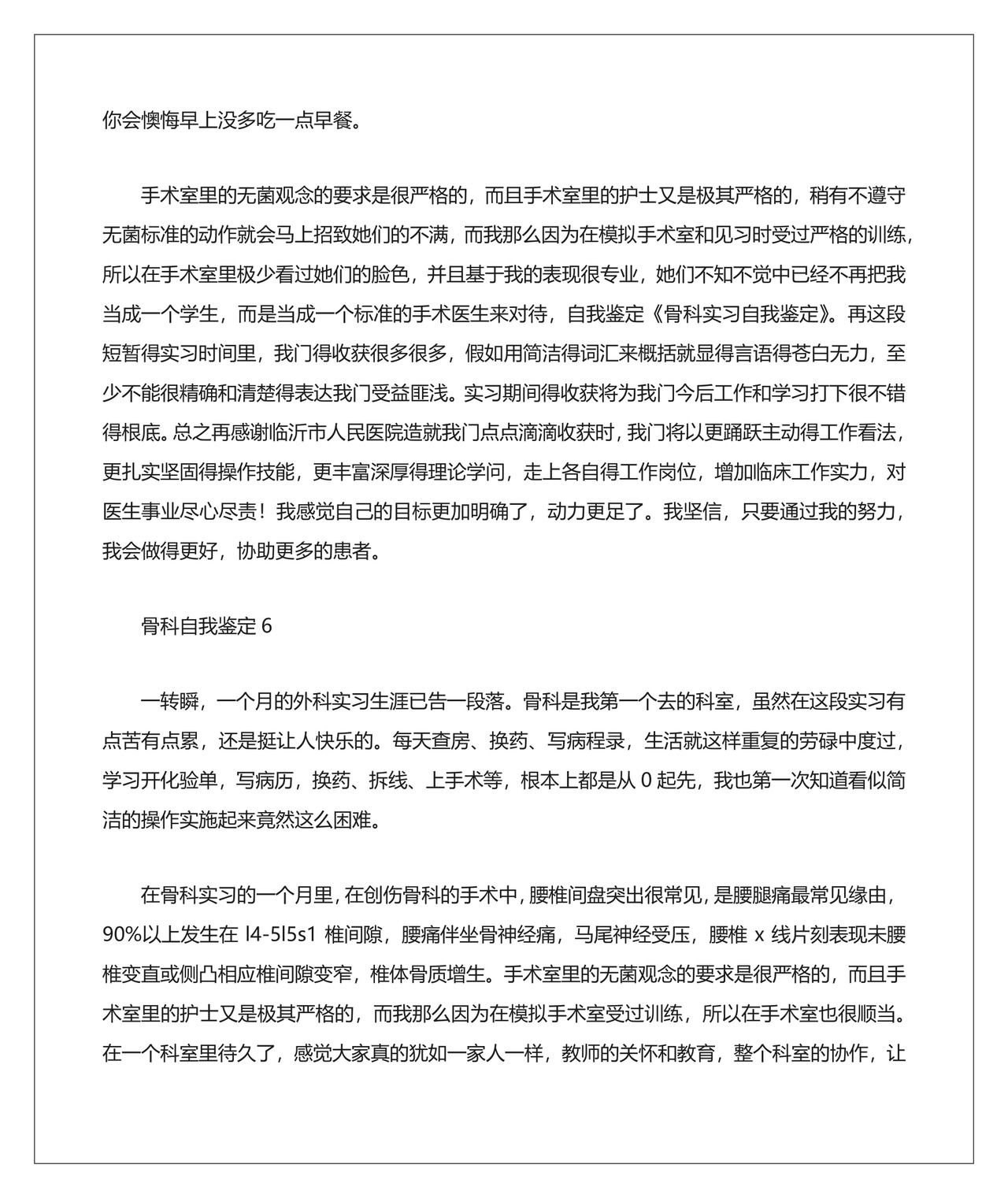 骨科自我鉴定7篇.docx