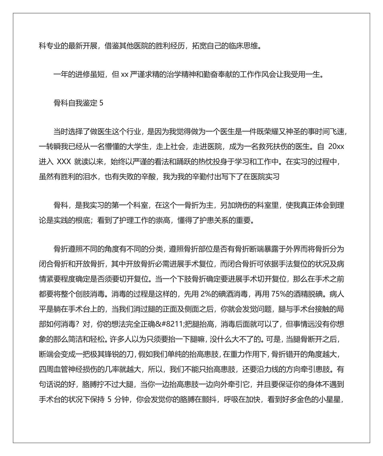 骨科自我鉴定7篇.docx