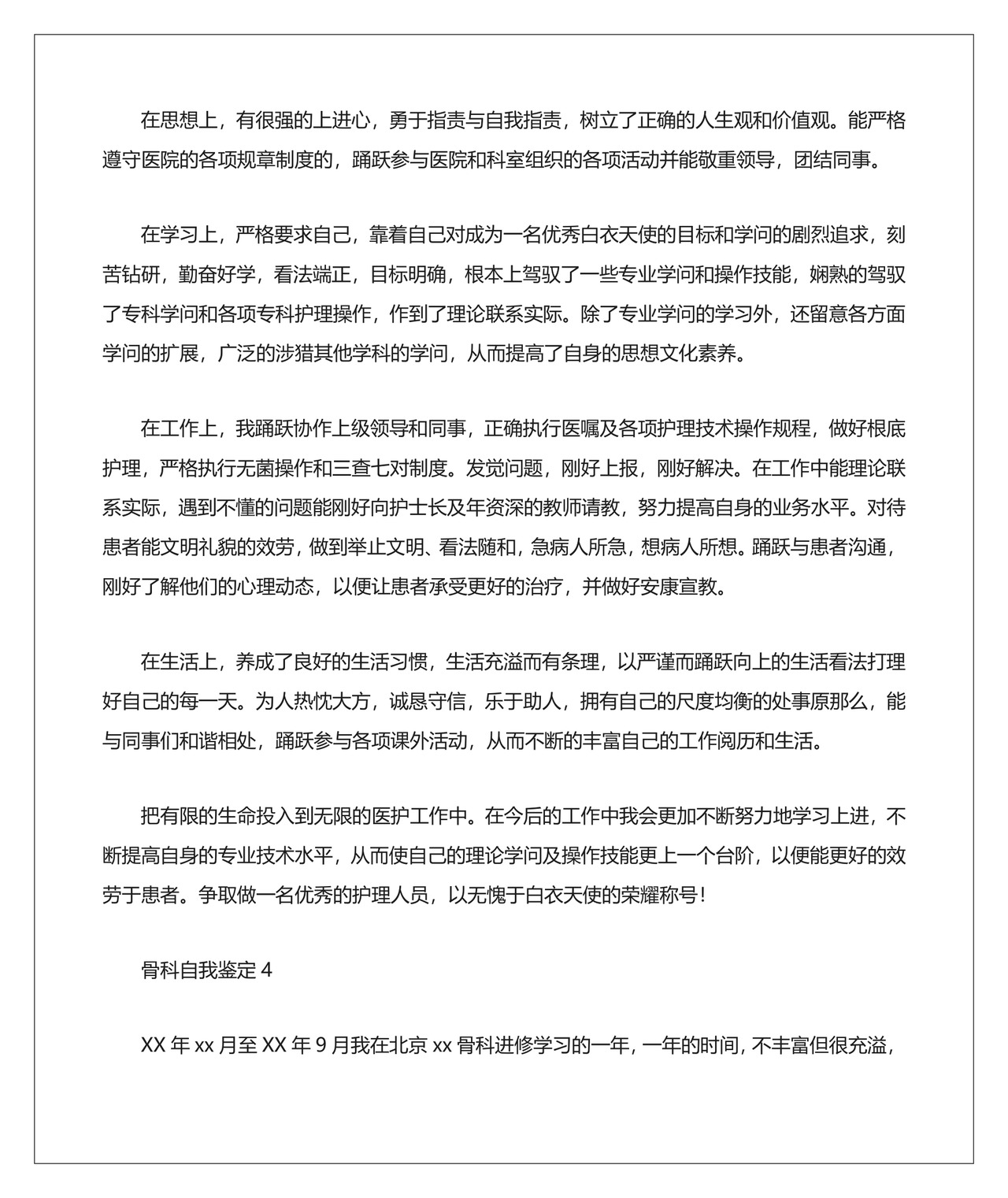 骨科自我鉴定7篇.docx