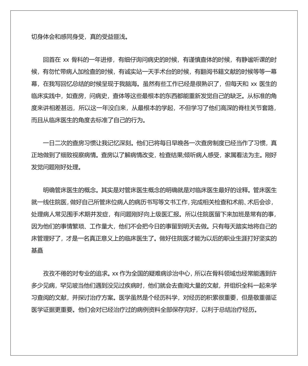 骨科自我鉴定7篇.docx