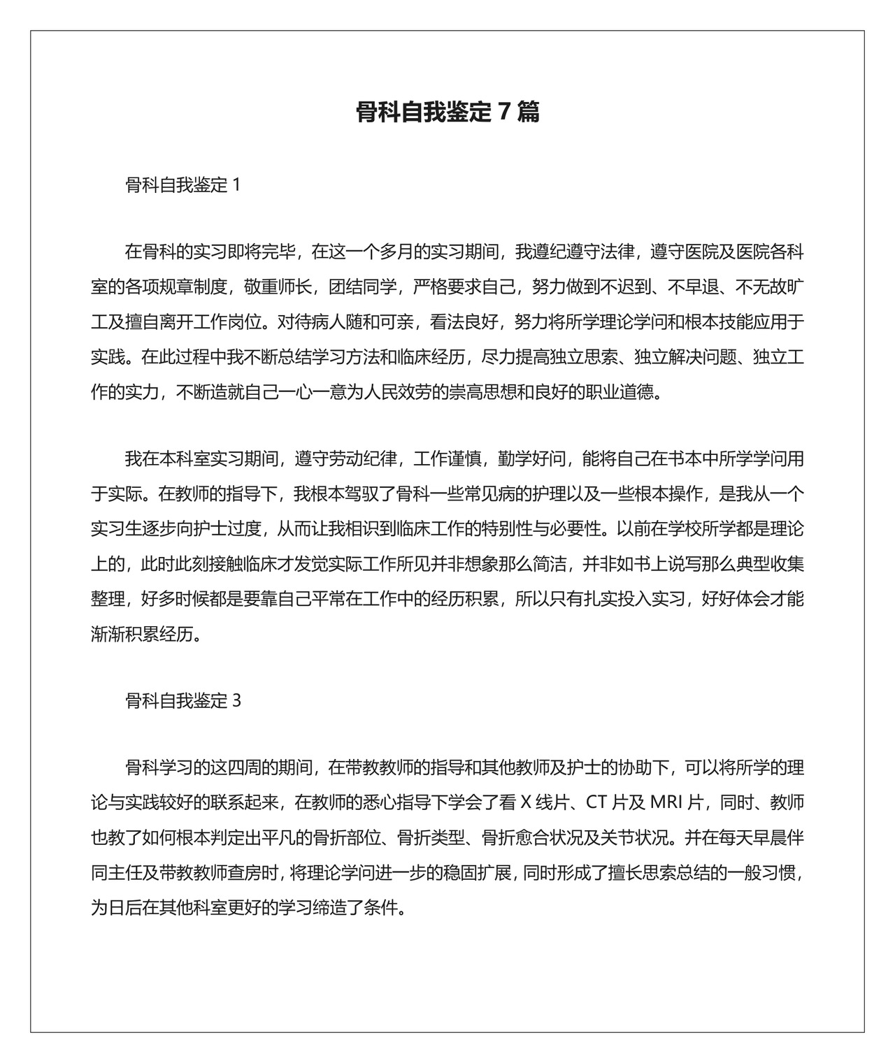 骨科自我鉴定7篇.docx