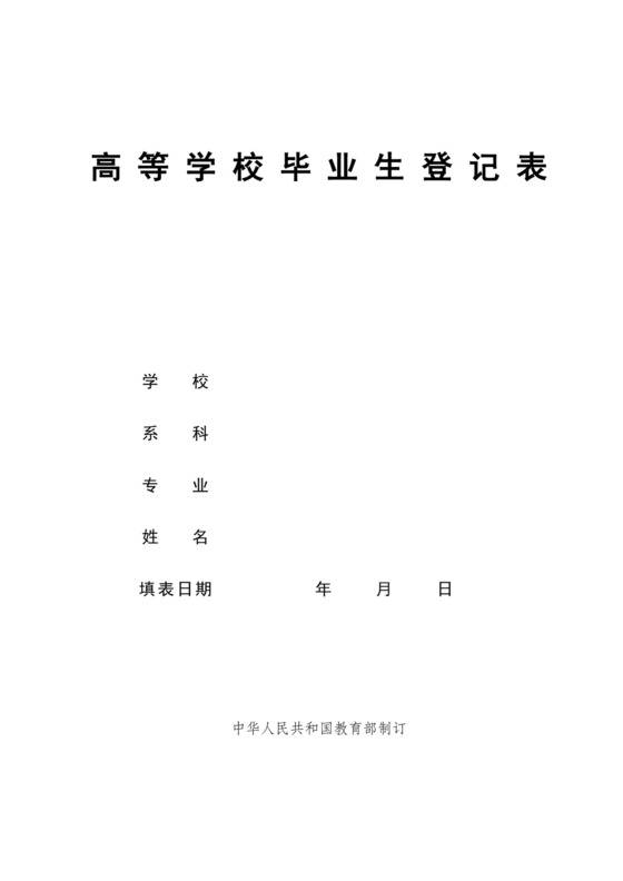 高等学校毕业生登记表(打印版).doc