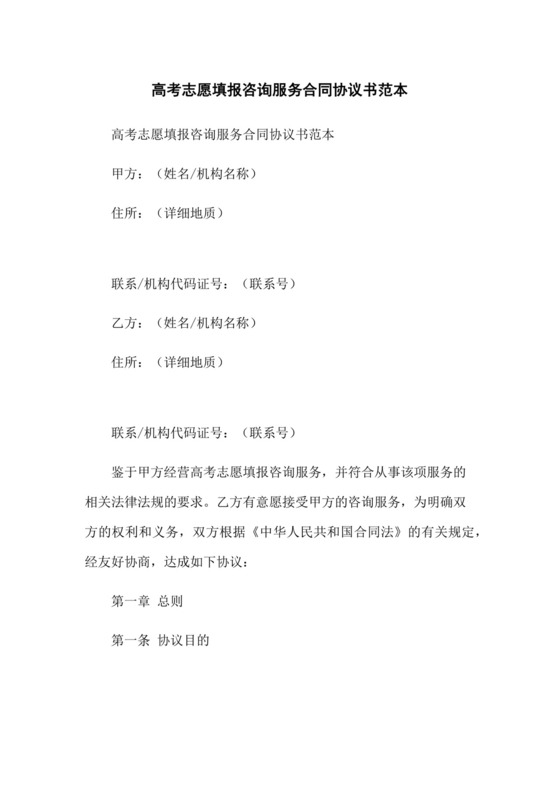 高考志愿填报咨询服务合同协议书范本(2023版).docx