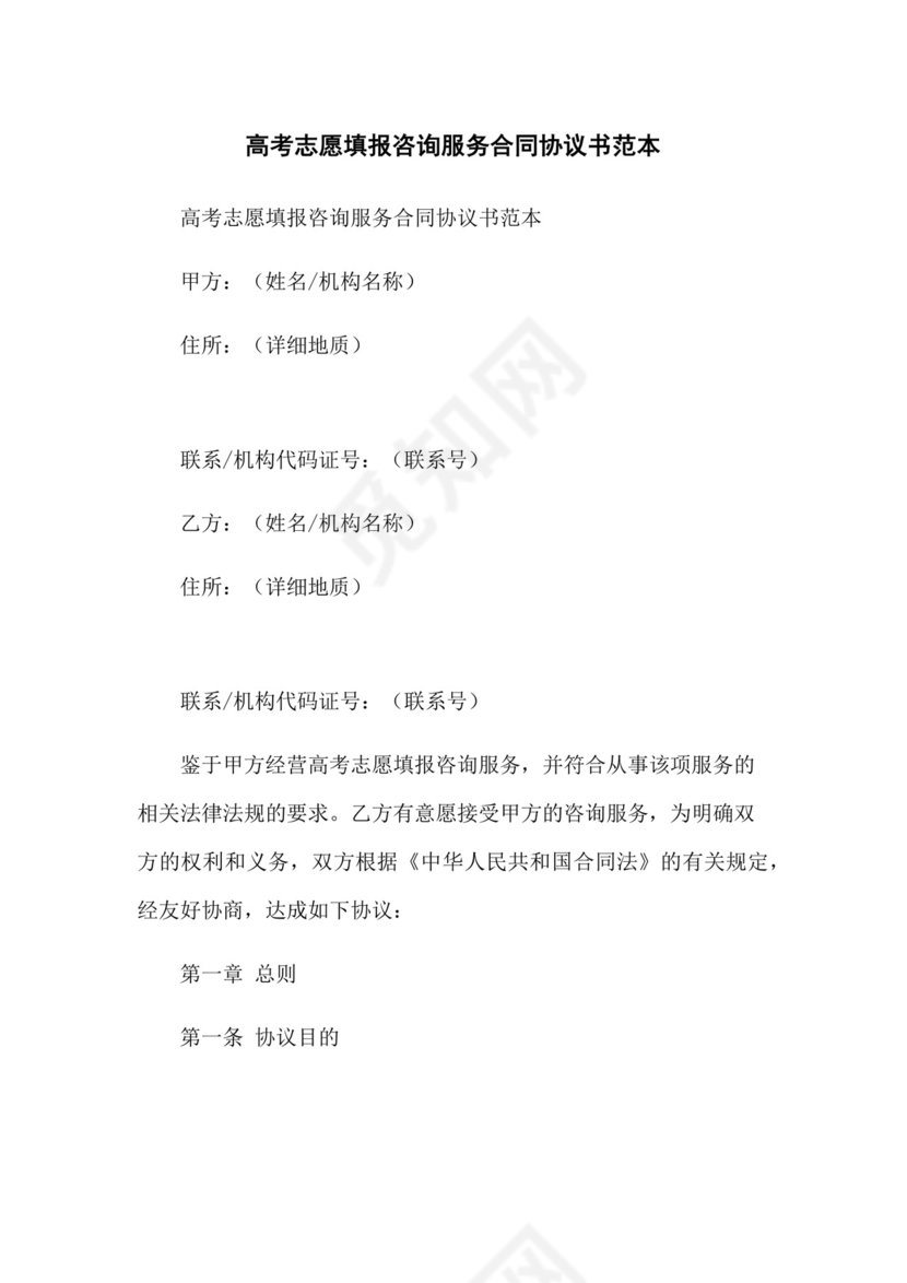 高考志愿填报咨询服务合同协议书范本(2023版).docx