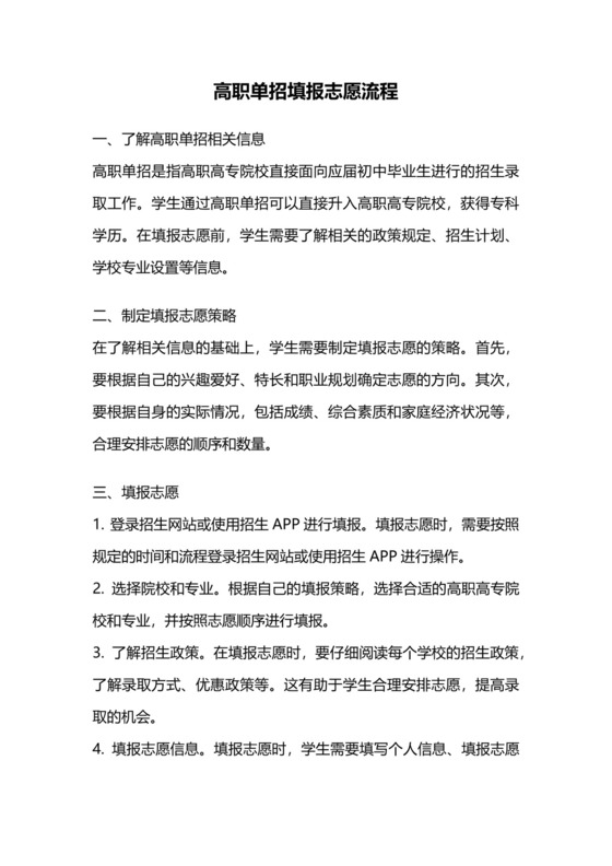 高职单招填报志愿流程.docx