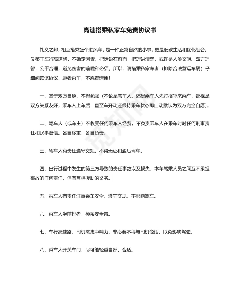 高速搭乘私家车免责协议书.docx