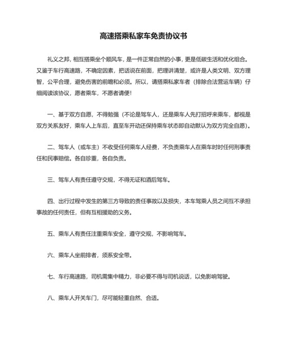 高速搭乘私家车免责协议书.docx