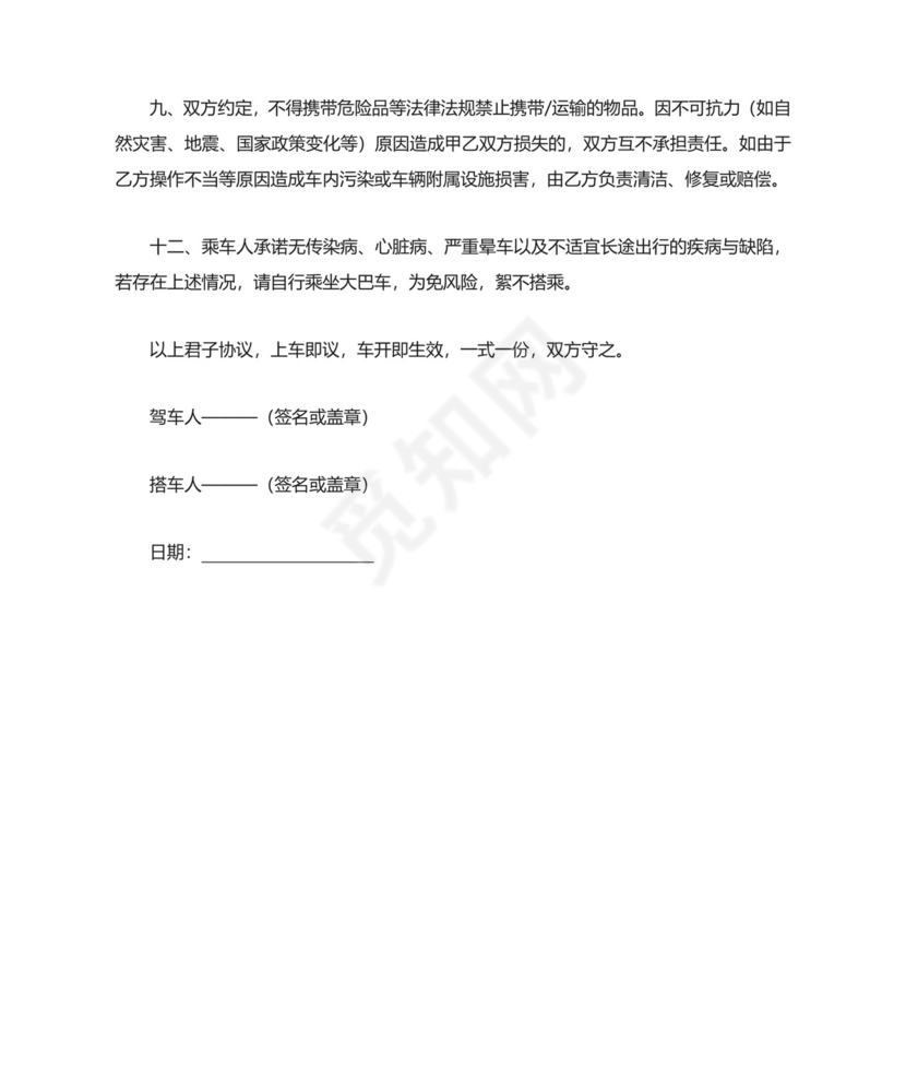 高速搭乘私家车免责协议书.docx